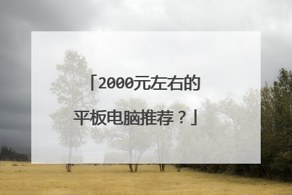 2000元左右的平板电脑推荐?