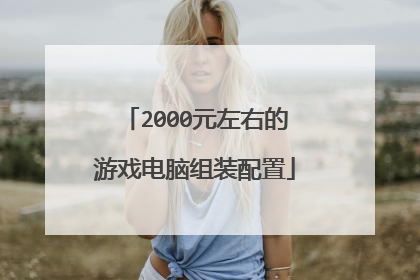 2000元左右的游戏电脑组装配置