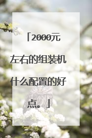 2000元左右的组装机什么配置的好点。