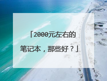 2000元左右的笔记本，那些好？