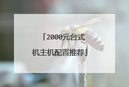 2000元台式机主机配置推荐