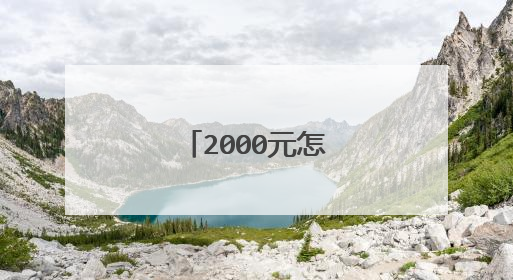 2000元怎么配电脑?