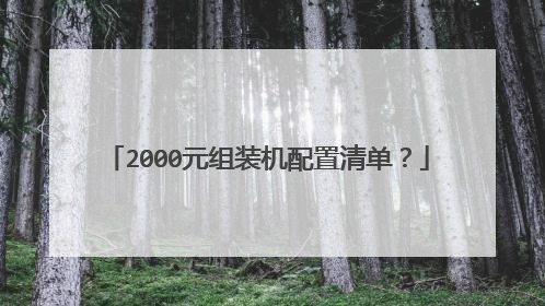2000元组装机配置清单？