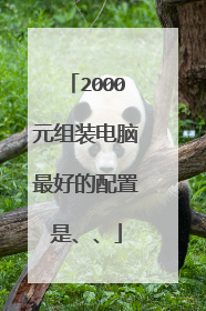 2000元组装电脑最好的配置是、、