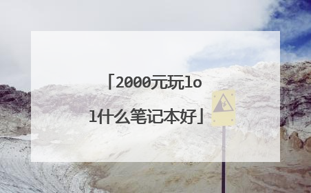 2000元玩lol什么笔记本好