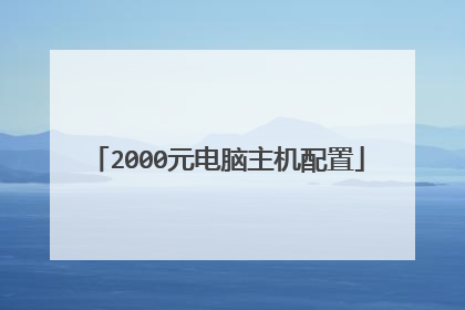 2000元电脑主机配置