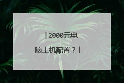 2000元电脑主机配置？