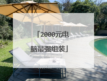 2000元电脑最强组装