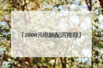 2000元电脑配置推荐