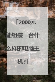 2000元能组装一台什么样的电脑主机?