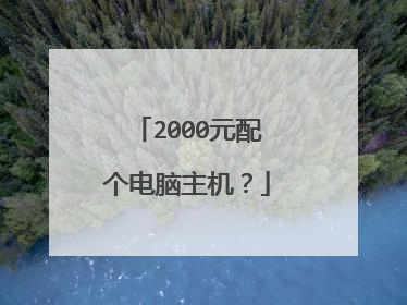 2000元配个电脑主机?