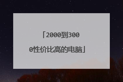 2000到3000性价比高的电脑