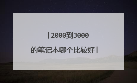 2000到3000的笔记本哪个比较好