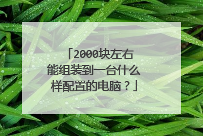 2000块左右能组装到一台什么样配置的电脑?