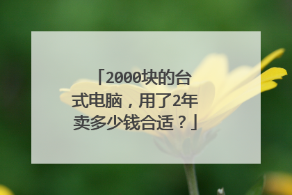 2000块的台式电脑,用了2年卖多少钱合适?