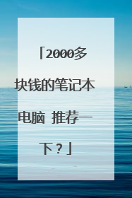 2000多块钱的笔记本电脑 推荐一下？