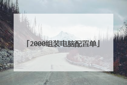 2000组装电脑配置单