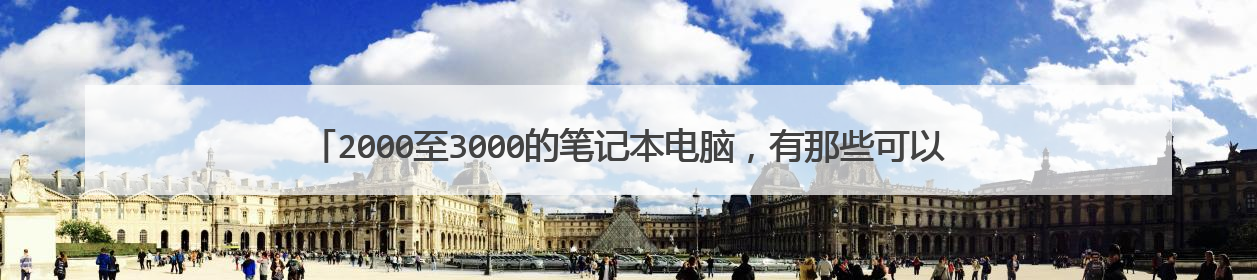2000至3000的笔记本电脑,有那些可以值得参考的。那款的性能比较好。推荐一下。