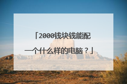 2000钱块钱能配一个什么样的电脑?