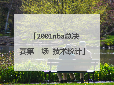 2001nba总决赛第一场 技术统计