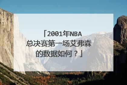 2001年NBA总决赛第一场艾弗森的数据如何？