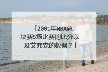 2001年NBA总决赛5场比赛的比分以及艾弗森的数据？