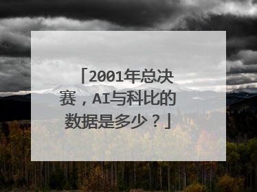 2001年总决赛，AI与科比的数据是多少？