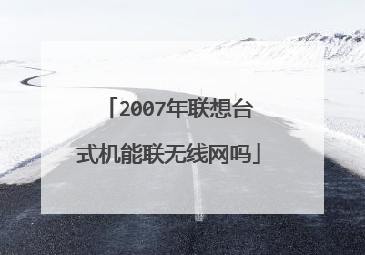 2007年联想台式机能联无线网吗