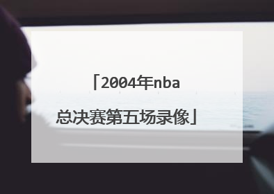 2004年nba总决赛第五场录像