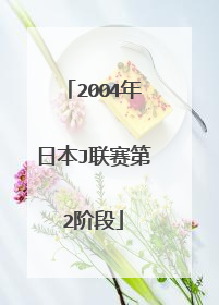 2004年日本J联赛第2阶段