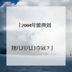 2004年雅典刘翔几月几日夺冠?