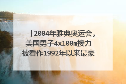 2004年雅典奥运会,美国男子4x100m接力被看作1992年以来最豪华的阵容,新老百米“飞人”盖特林、格林