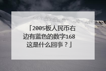 2005板人民币右边有蓝色的数字168这是什么回事？