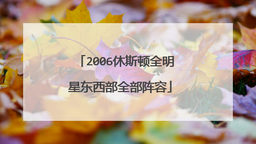 2006休斯顿全明星东西部全部阵容