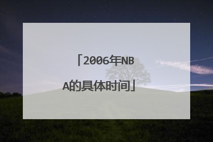 2006年NBA的具体时间