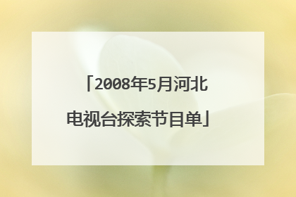 2008年5月河北电视台探索节目单