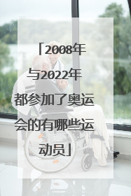 2008年与2022年都参加了奥运会的有哪些运动员