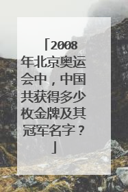 2008年北京奥运会中,中国共获得多少枚金牌及其冠军名字?