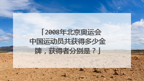 2008年北京奥运会中国运动员共获得多少金牌，获得者分别是？
