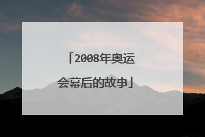 2008年奥运会幕后的故事