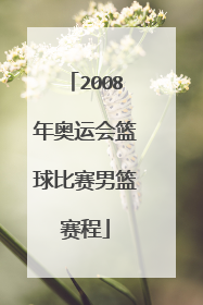 2008年奥运会篮球比赛男篮赛程