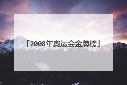 2008年奥运会金牌榜