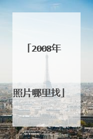 2008年照片哪里找
