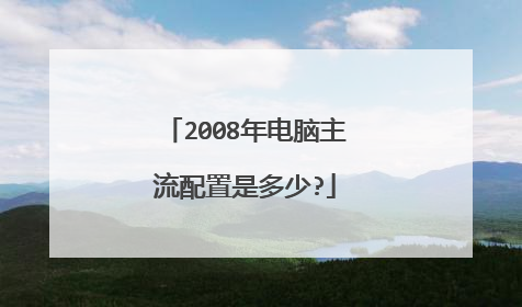 2008年电脑主流配置是多少?