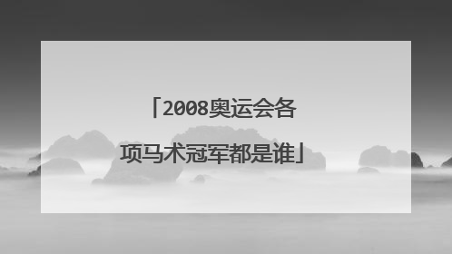 2008奥运会各项马术冠军都是谁