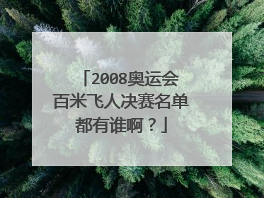 2008奥运会百米飞人决赛名单都有谁啊？