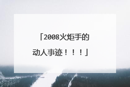 2008火炬手的动人事迹！！！