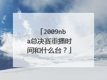 2009nba总决赛重播时间和什么台？