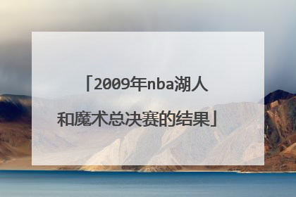 2009年nba湖人和魔术总决赛的结果