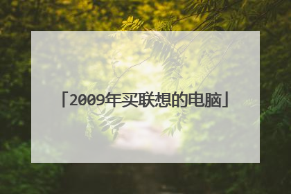 2009年买联想的电脑